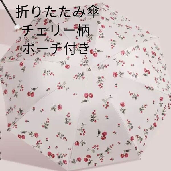 晴雨兼用 折りたたみ傘 日傘 レトロ チェリー さくらんぼ ピンク 紫外線対策 軽量 コンパクト 大きめ 手動 遮光 ポーチ付