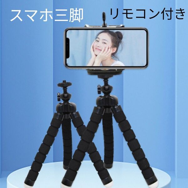 スマホ 三脚 自撮り 一体型 Bluetoothリモコン付き 伸軽式 遠隔操作 iPhone Android 回転 ブラック 黒