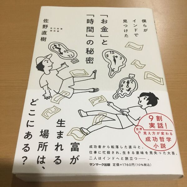僕らがインドで見つけた「お金」と「時間」の秘密 佐野直樹/著