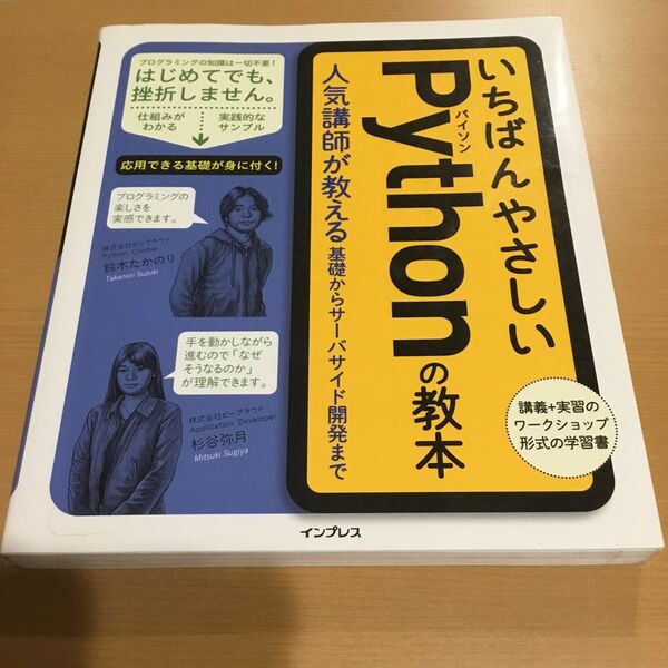 いちばんやさしいPythonの教本 人気講師が教える基礎からサーバサイド開発まで 鈴木たかのり/著 杉谷弥月/著