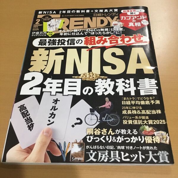 日経トレンディ 2025年2月号 (日経BPマーケティング)