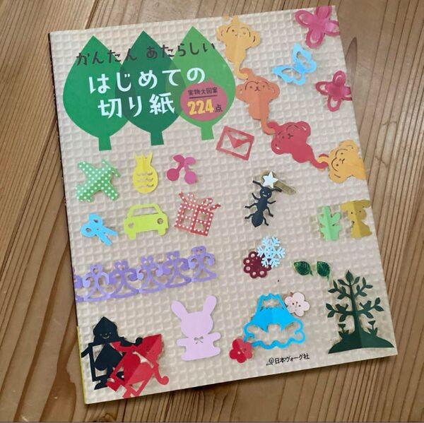 かんたんあたらしいはじめての切り紙 実物大図案244点