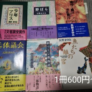 長野まゆみ 書籍 1冊600円、2冊1100円