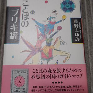 長野まゆみ 三月うさぎのGreeting Collection ことばのブリキ罐
