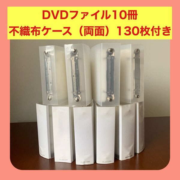 DVDファイル10冊 不織布ケース付き 130枚