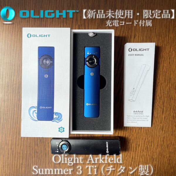 【新品未使用品】オーライト Olight Arkfeld Summer 3 Tiチタン製 限定品