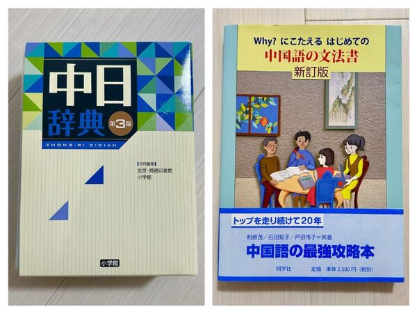 【2冊セット】中日辞典 + 中国語文法書