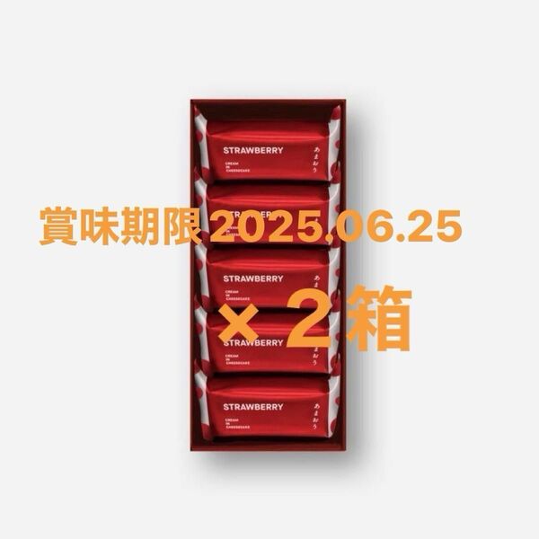 クリームインチーズケーキあまおう(5個入)×2箱