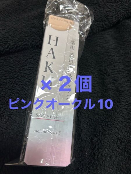 HAKU薬用美白美容液ファンデ★ピンクオークル10 ☆2個セット