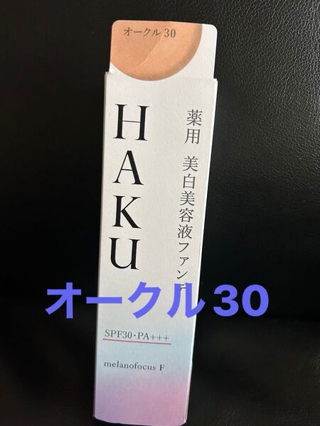 HAKU薬用美白美容液ファンデ★オークル30
