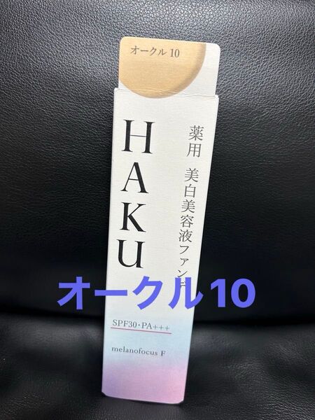 HAKU薬用美白美容液ファンデ★オークル10