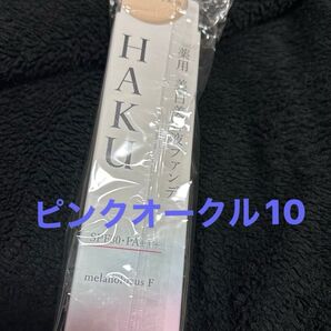 HAKU薬用美白美容液ファンデ★ピンクオークル10
