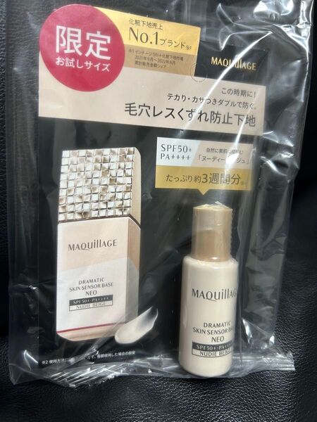 マキアージュ ドラマティックスキンセンサーベース NEO (ミニサイズ) ヌーディーベージュ