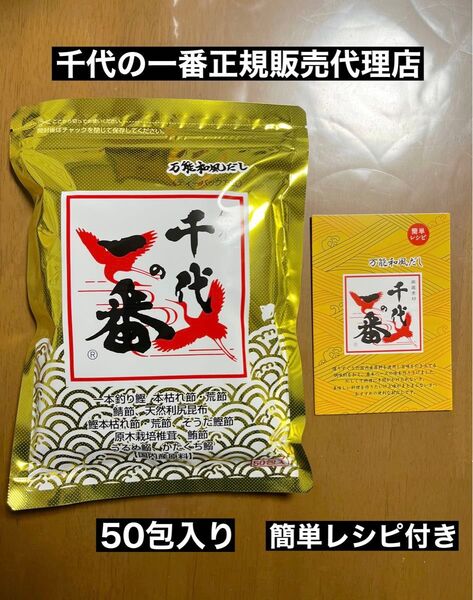レシピ付き 万能和風だし 千代の一番 50包入り 賞味期限2026年11月