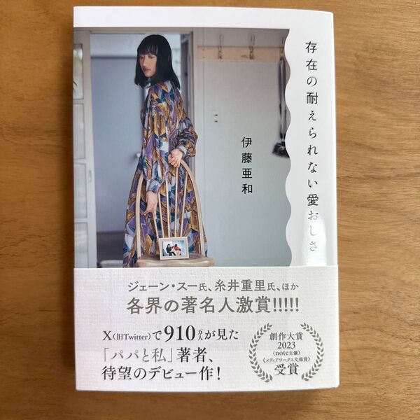 存在の耐えられない愛おしさ 伊藤亜和さん/著