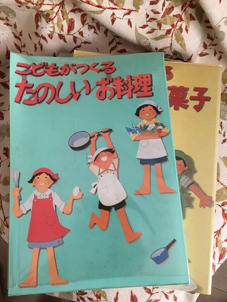 こどもがつくる楽しいお料理、お菓子 2冊セット