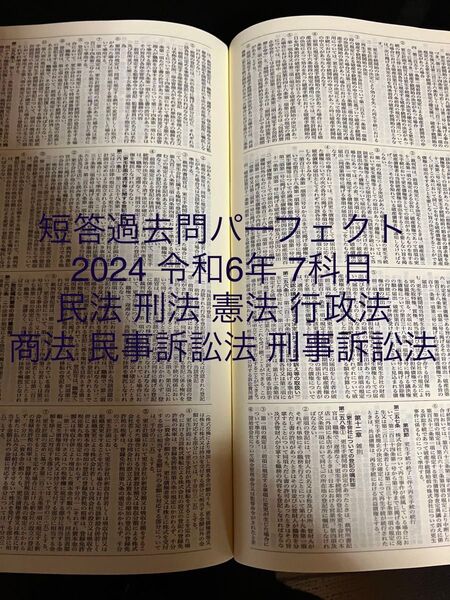 短答過去問パーフェクト 資料司法試験 予備試験 2024 令和6年短答過去問集 7科目