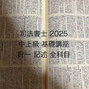 司法書士 2025 中上級 基礎講座 択一 記述 全科目