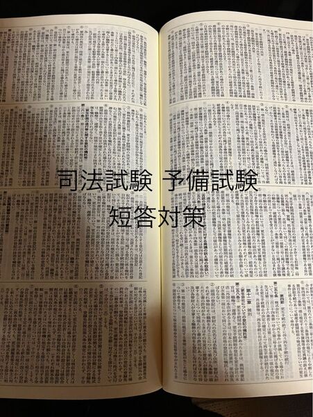 司法試験 予備試験 短答対策