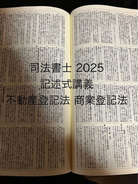 司法書士 2025 記述式講義 不動産登記法 商業登記法映像式資料