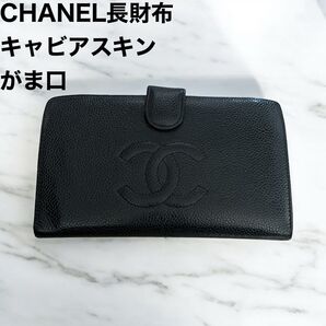 人気商品 CHANEL シャネル 長財布 キャビアスキン ブラック がま口 ブラック ゴールド金具 ギャランティーカード付き
