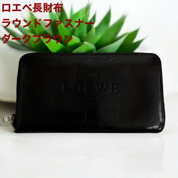 LOEWE ロエベ 長財布 ラウンドファスナー長財布 レザー ダークブラウン 財布