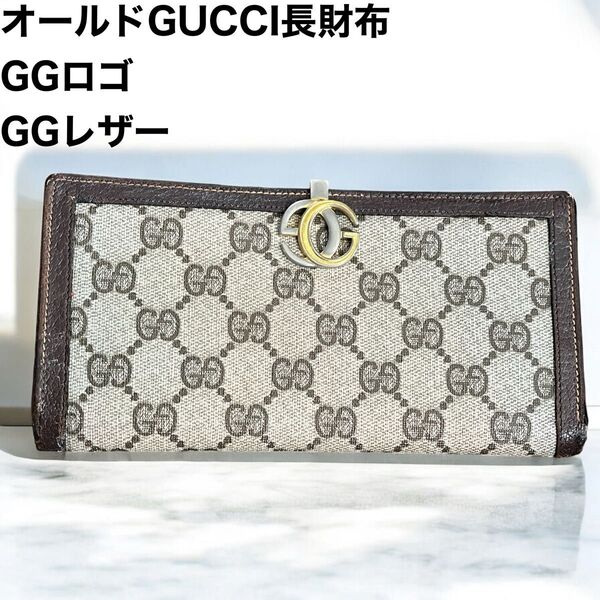 オールドGUCCI オールドグッチ 長財布 GG柄 レザー ブラウン系 GGロゴ 小銭入れ 札入れ