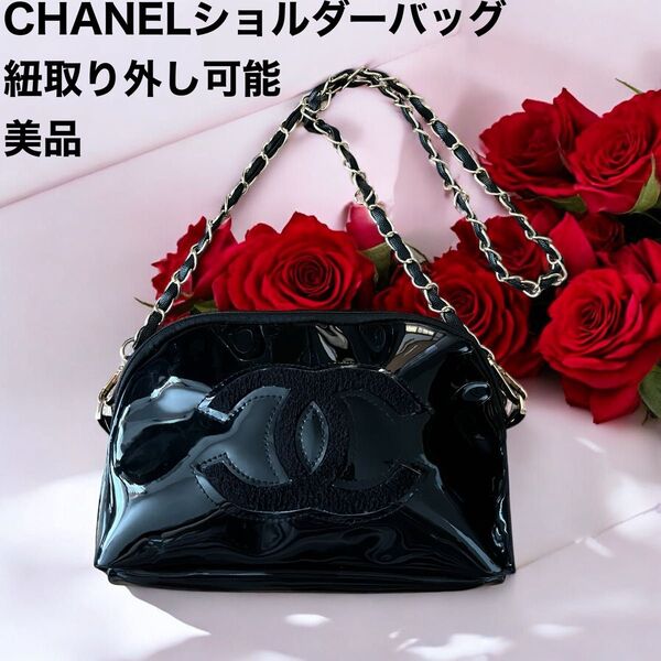希少 美品 CHANEL シャネルショルダーバッグ ココマーク チェーン ブラック 斜めがけ 肩掛け 紐取り外可能 エナメル