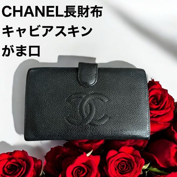 外側美品CHANEL シャネル 長財布 キャビアスキン ココマーク ブラック がま口 札入れ ギャランティーカード付き