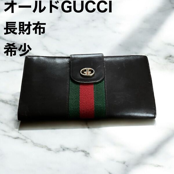 希少 オールドGUCCI グッチ 長財布 レザー シェリーラインGGロゴ 札入れ ダークブラウン 二つ折り