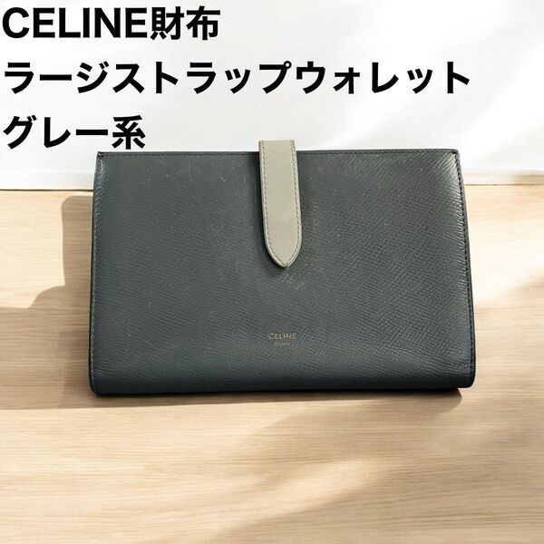 CELINE セリーヌ 長財布 ララージストラップウォレット 二つ折り 札入れ 小銭入れグレー系(ホワイト)