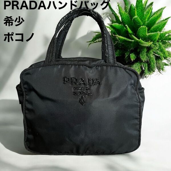 希少 PRADA プラダ ハンドバッグ ブラック系 ビジュロゴ ポコノ 白タグ有り