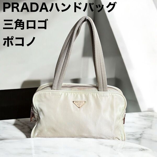 希少 PRADA プラダ ハンドバッグ 三角ロゴ ホワイト系 ポコノ 白タグ 有り