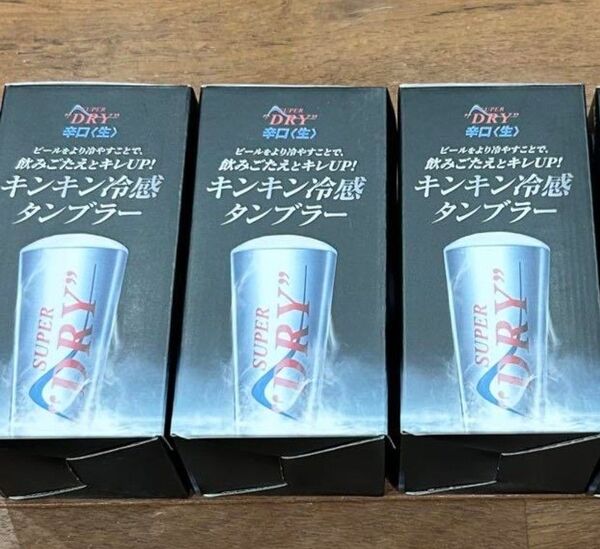 アサヒスーパードライキンキン冷感タンブラー