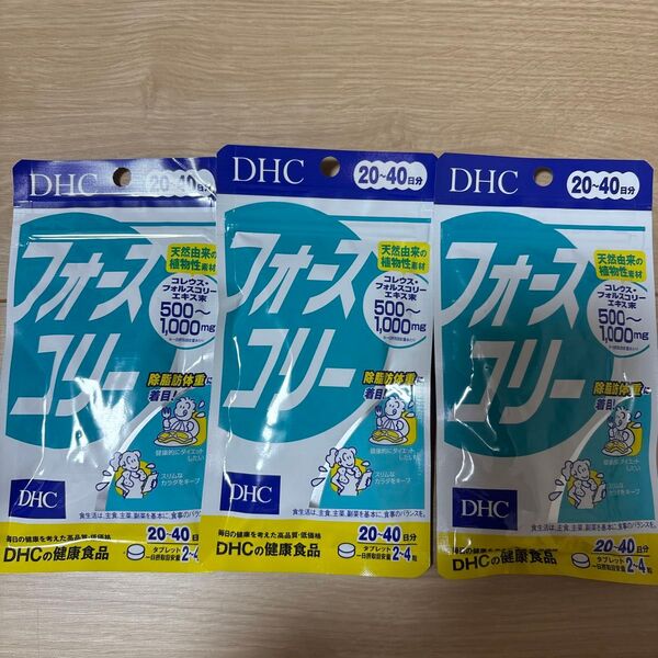 DHC フォースコリー 20〜40日分×3袋セット送料無料