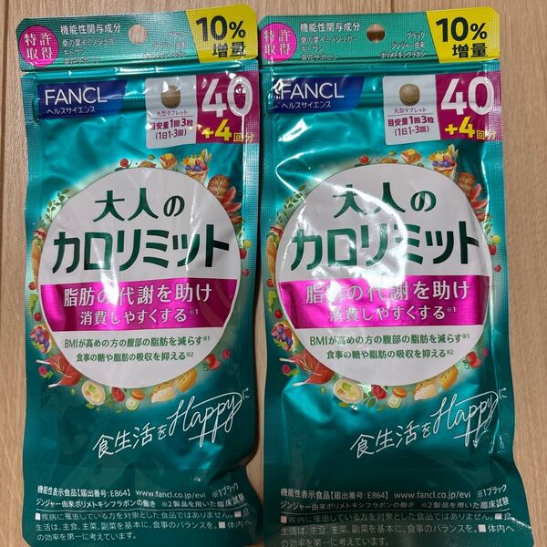 ファンケル (FANCL) 大人のカロリミット 40回分+4回分 ×2袋セット送料無料