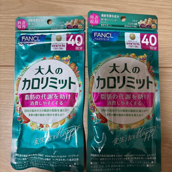 FANCL 大人のカロリミット 40回分×2袋セット送料無料