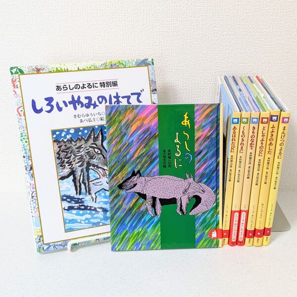あらしのよるに シリーズ 7巻+特別編 8冊セット