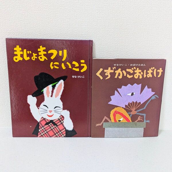 せなけいこ 絵本 2冊セット