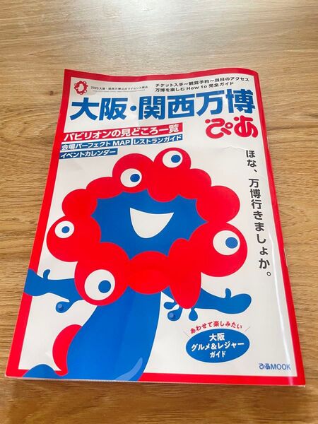 関西万博ぴあ ガイドブック ミャクミャク ぴあ 大阪関西万博