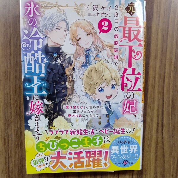 元・最下位の妃、2度目の政略結婚で氷の冷酷王に嫁ぎます「愛は望むな」と言われた出戻り王女が愛され妃になるまで2 (ベリーズ文庫)