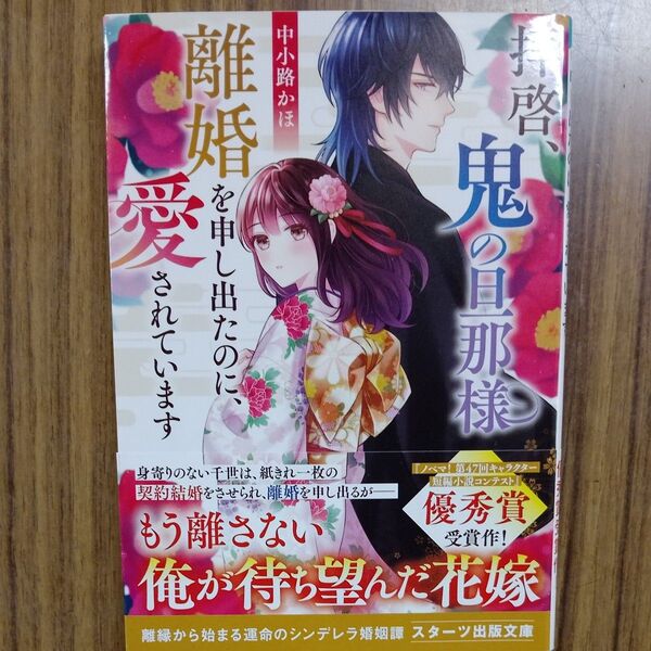 拝啓、鬼の旦那様離婚を申し出たのに、愛されています (スターツ出版文庫 Sな10-2) 中小路かほ/著
