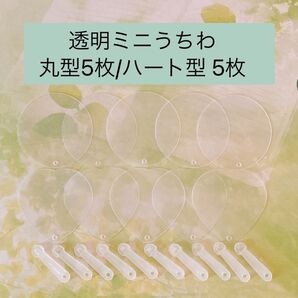 新品 ミニうちわ デコうちわ 透明うちわ 推し活 推しぬい ハート 10本セット