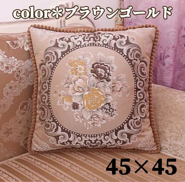 新品 クッションカバー インテリア 花柄 ジャガード織 45×45 ブラウンゴールド