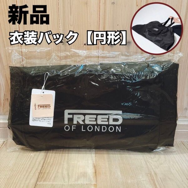 新品 バレエ 衣装袋 衣装バック 円型 円形 チャコット ナイロン チュチュ