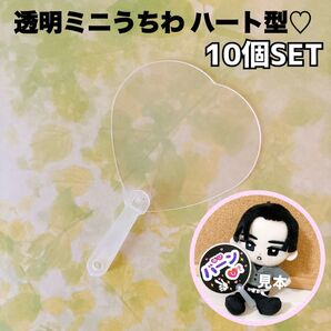 新品 ミニうちわ デコうちわ 透明うちわ 推し活 推しぬい ハート 10本セット