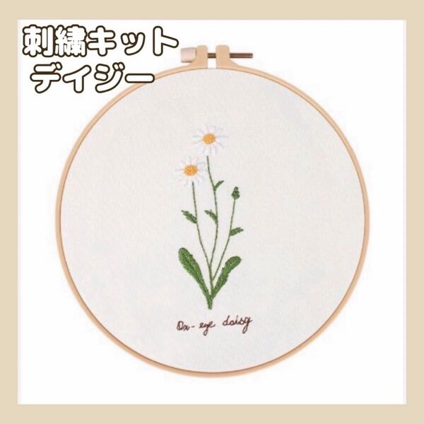 新品未使用 刺繍キットセット フランス刺繍 刺繍作成キット 刺繍道具 材料 初心者 簡単 手芸 ハンドメイド プレゼント デイジー
