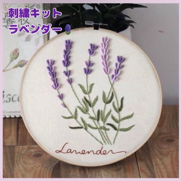 新品未使用 刺繍キットセット フランス刺繍 刺繍作成キット 刺繍道具 材料 初心者 簡単 手芸 ハンドメイド ラベンダー