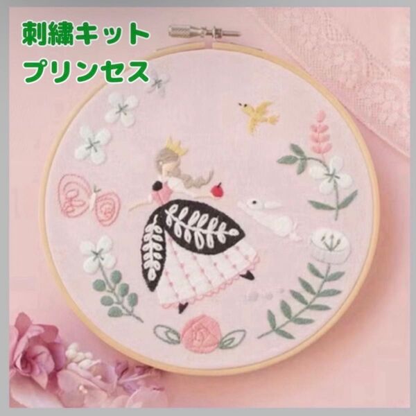 新品未使用 刺繍キットセット フランス刺繍 刺繍作成キット 刺繍道具 材料 初心者 簡単 手芸 ハンドメイド お姫様 プリンセス