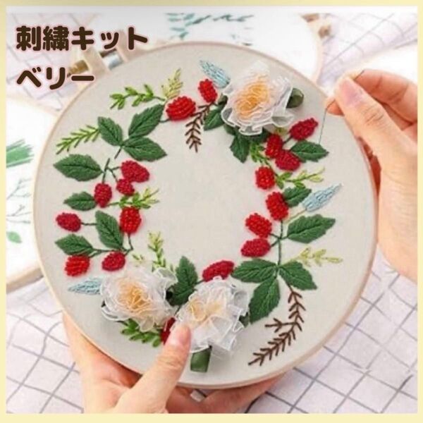 新品未使用 刺繍キットセット フランス刺繍 刺繍作成キット 刺繍道具 材料 初心者 簡単 手芸 ハンドメイド 野いちご ベリー